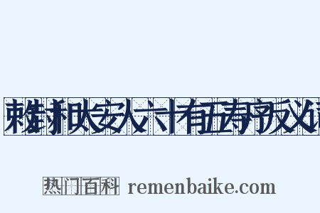 敕封和太安人六十有五寿序反义词是什么意思的图片